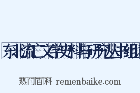 东北流亡文学史料与研究丛书组词是什么意思的图片